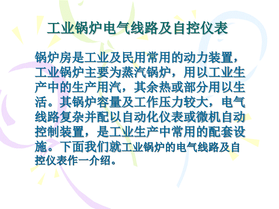 工业锅炉电气线路及自控仪表_第1页