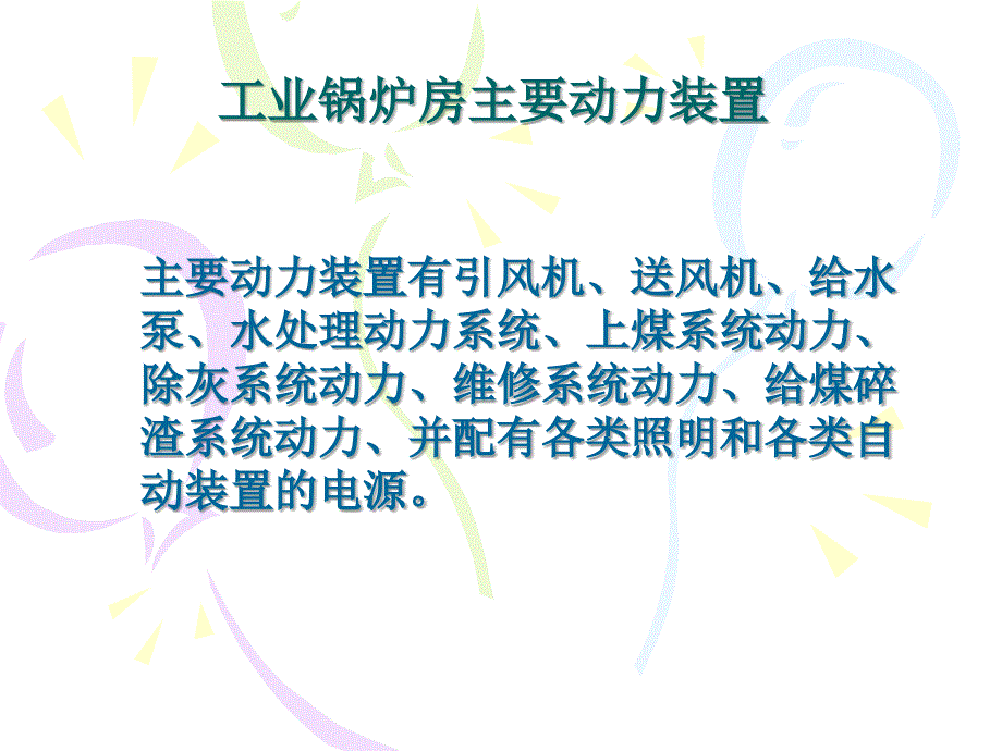 工业锅炉电气线路及自控仪表_第3页