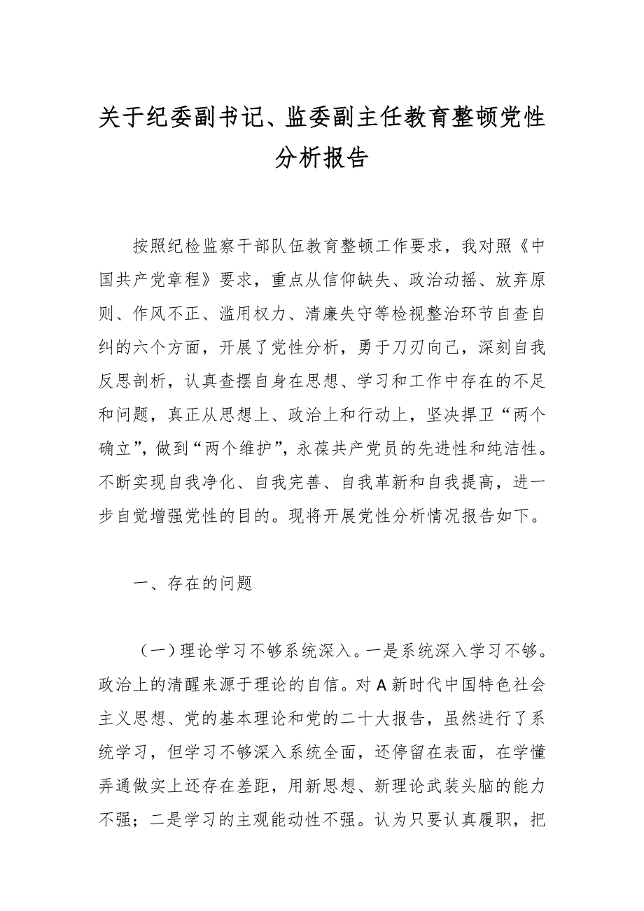 关于纪委副书记、监委副主任教育整顿党性分析报告_第1页