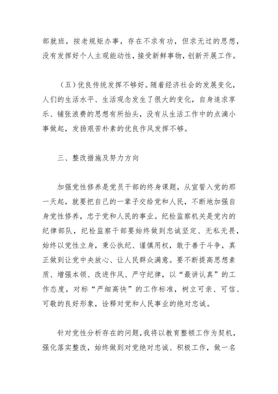 关于纪委副书记、监委副主任教育整顿党性分析报告_第5页