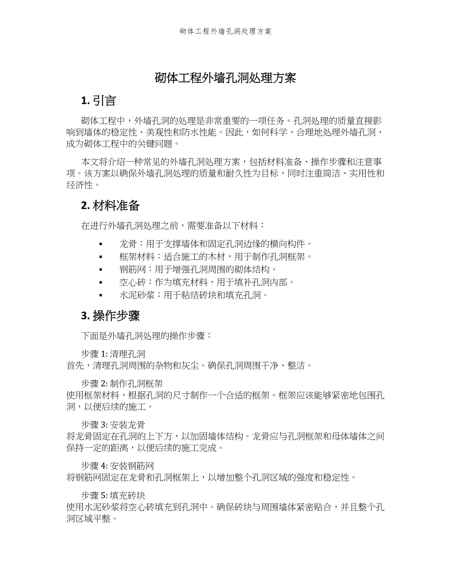 砌体工程外墙孔洞处理方案_第1页