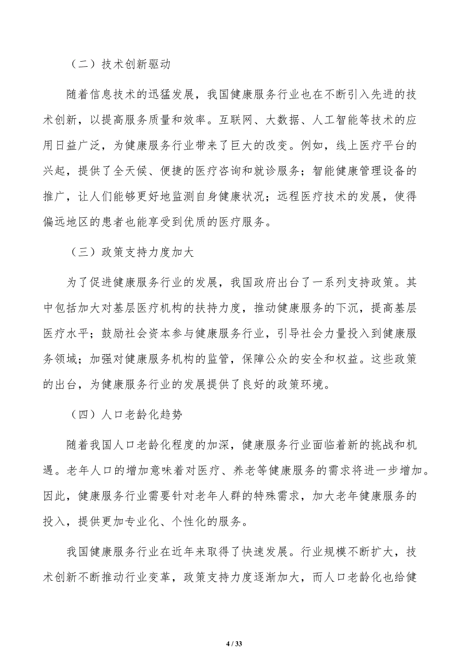 开发面向老年人健康管理服务和产品研究分析_第4页