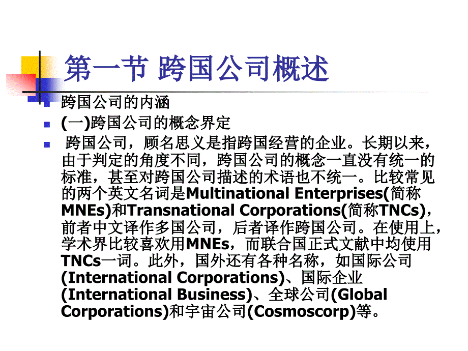 国际投资学chart5跨国公司ppt课件_第2页