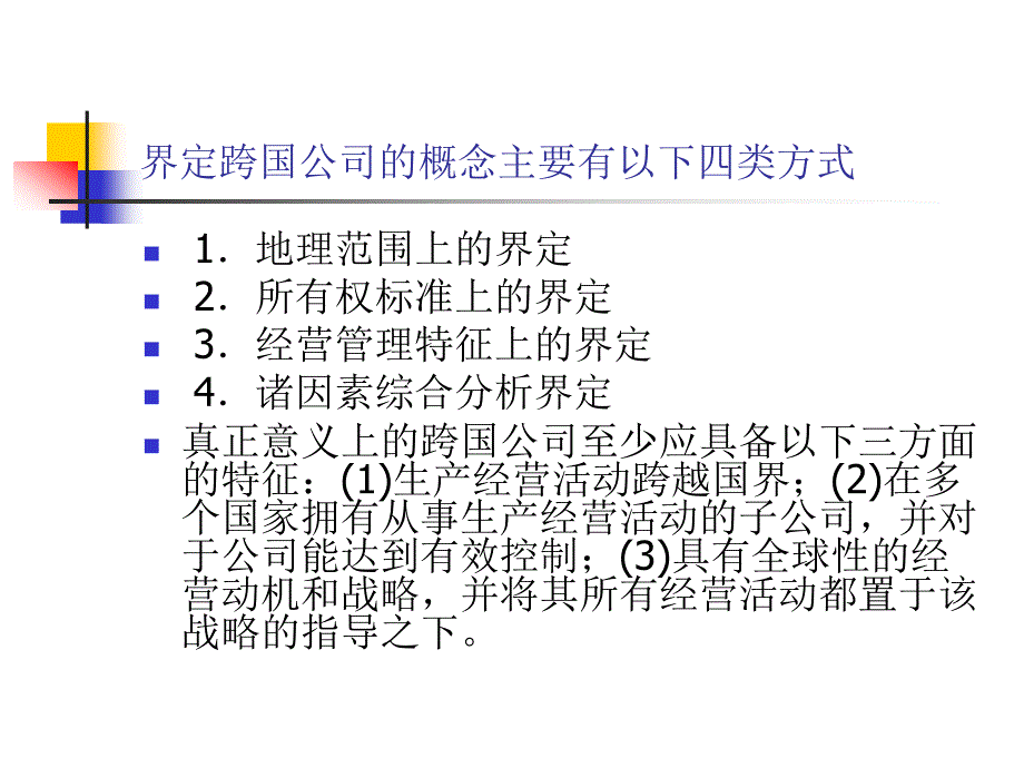 国际投资学chart5跨国公司ppt课件_第3页