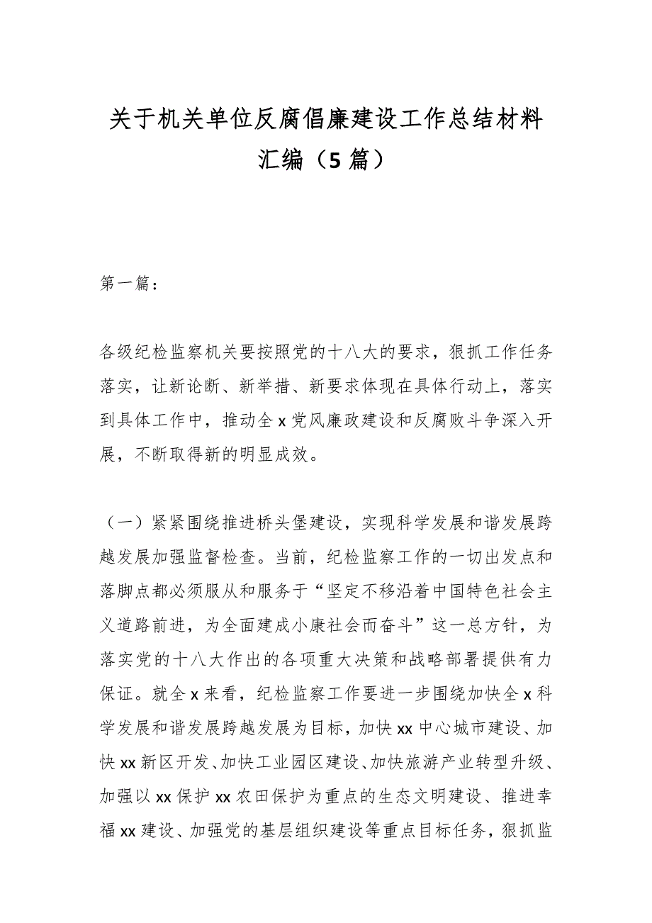 （5篇）关于机关单位反腐倡廉建设工作总结材料汇编_第1页