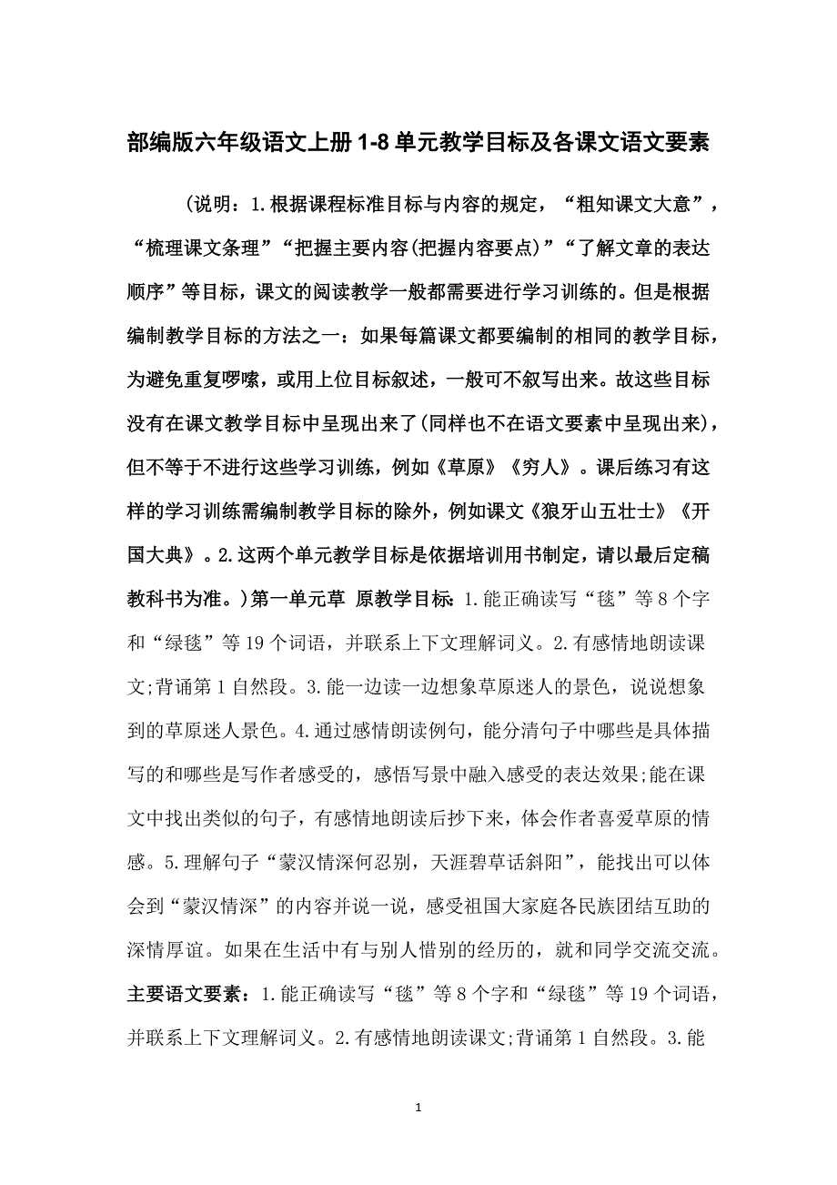 部编版六年级语文上册1-8单元教学目标及各课文语文要素_第1页