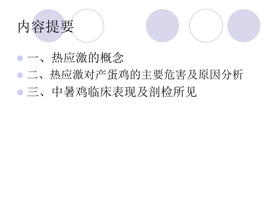 夏季预防热应激对产蛋鸡的危害及控制措施_第2页