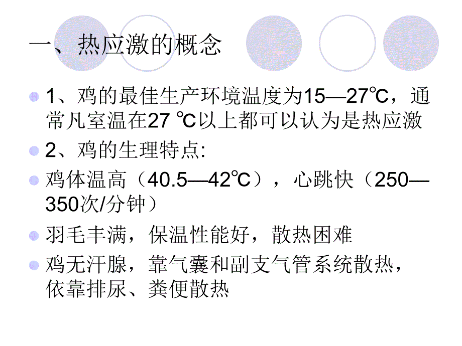 夏季预防热应激对产蛋鸡的危害及控制措施_第3页