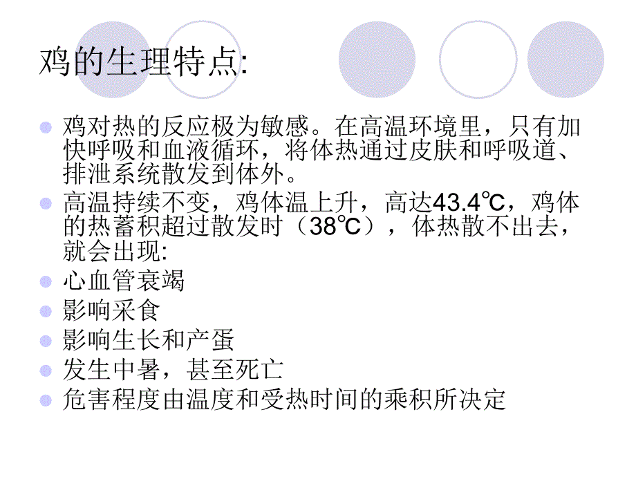 夏季预防热应激对产蛋鸡的危害及控制措施_第4页