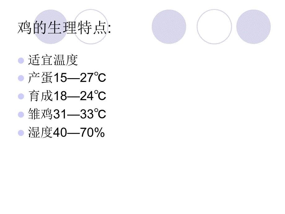 夏季预防热应激对产蛋鸡的危害及控制措施_第5页