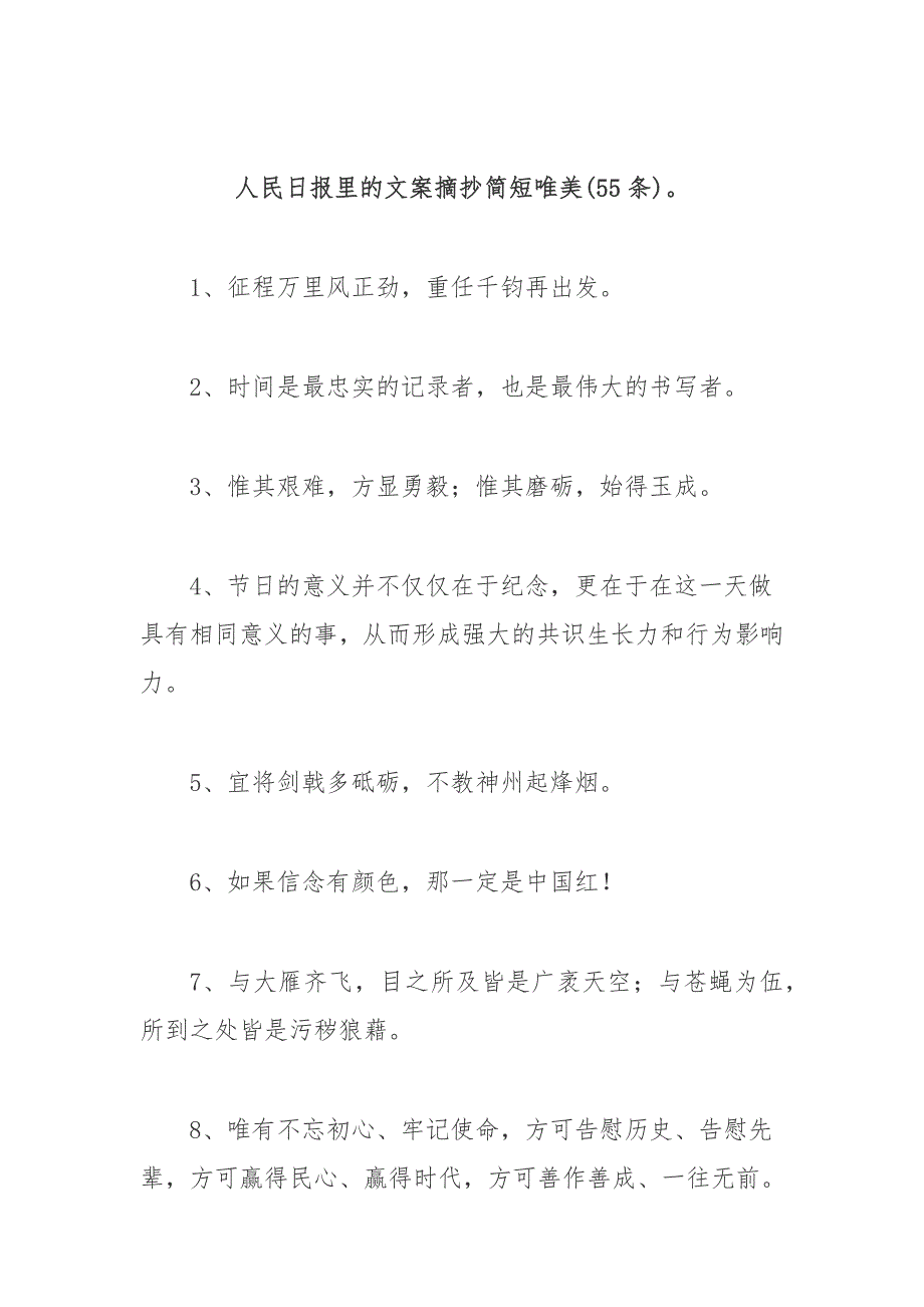 (55条)人民日报里的文案摘抄简短唯美_第1页