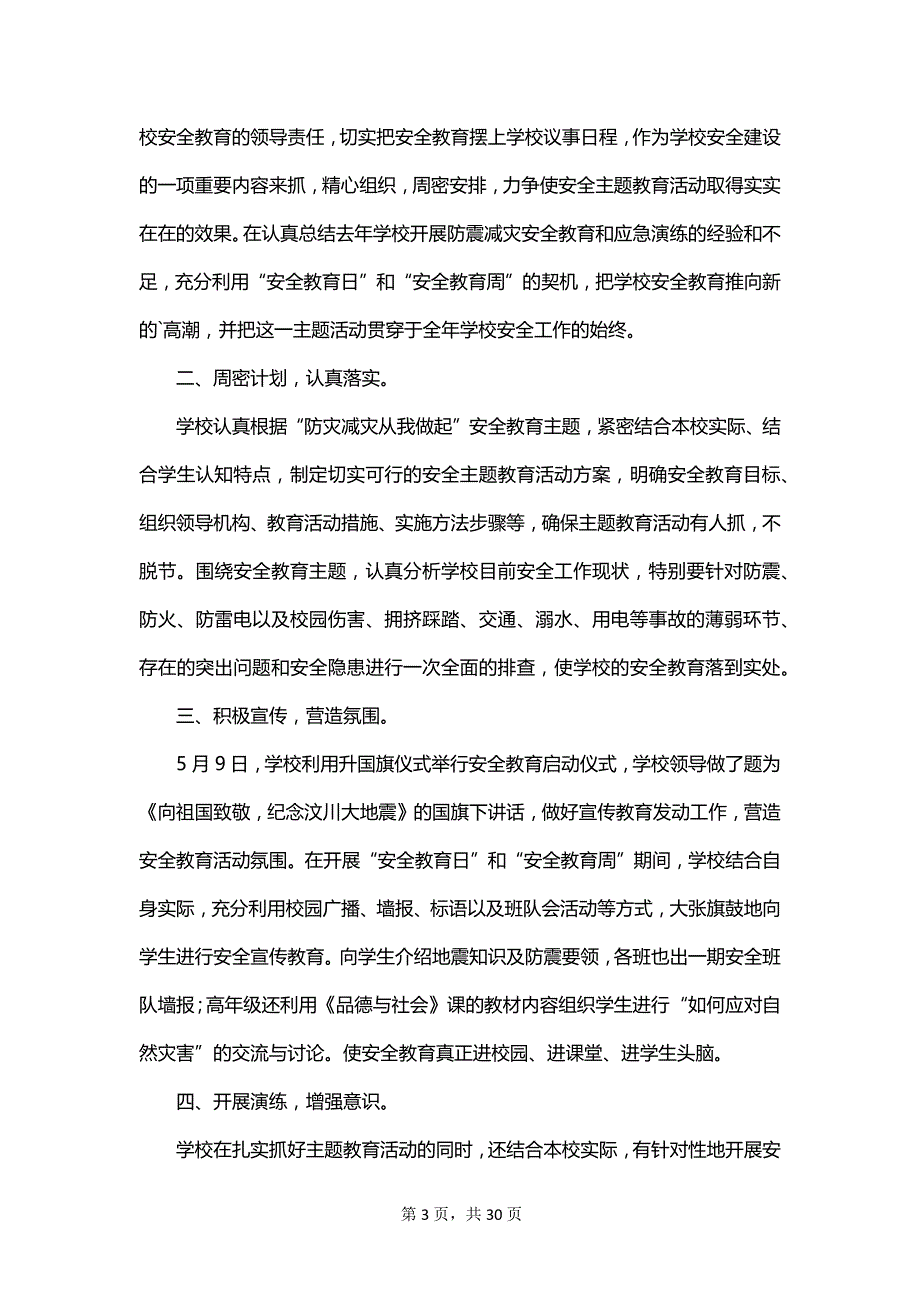 学校防灾减灾的活动总结范文_第3页