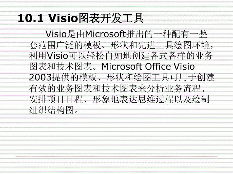 ch10常用管理信息系统开发工具_第4页