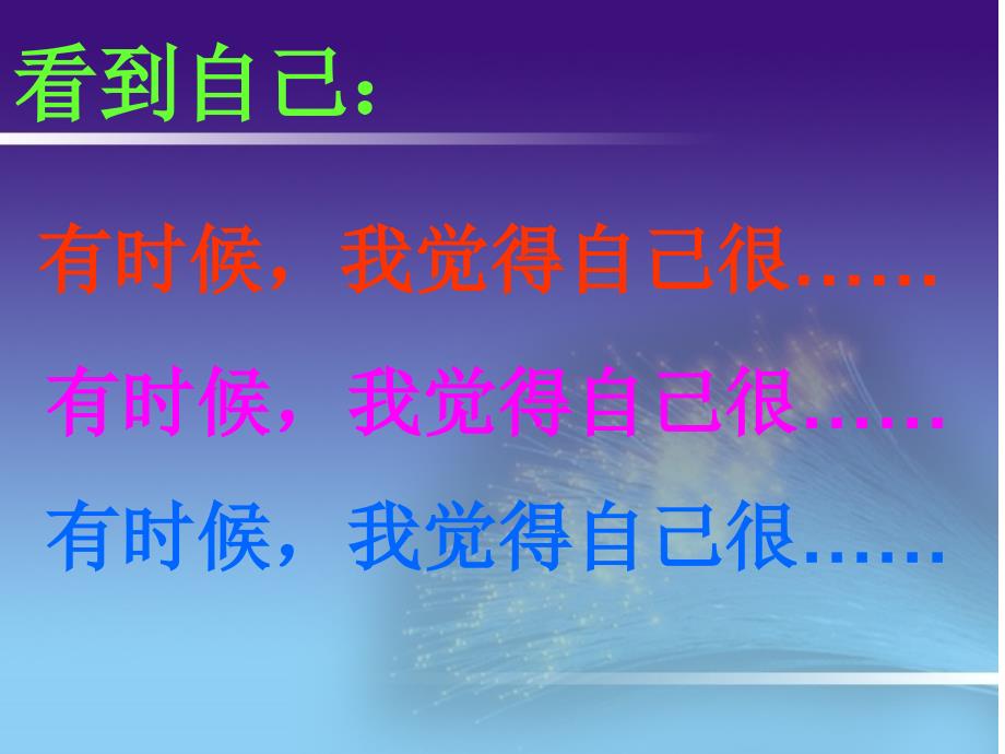 小学小学心理健康教育-认识自我(心理健康教育-)(10张PPT)-ppt课件_第3页