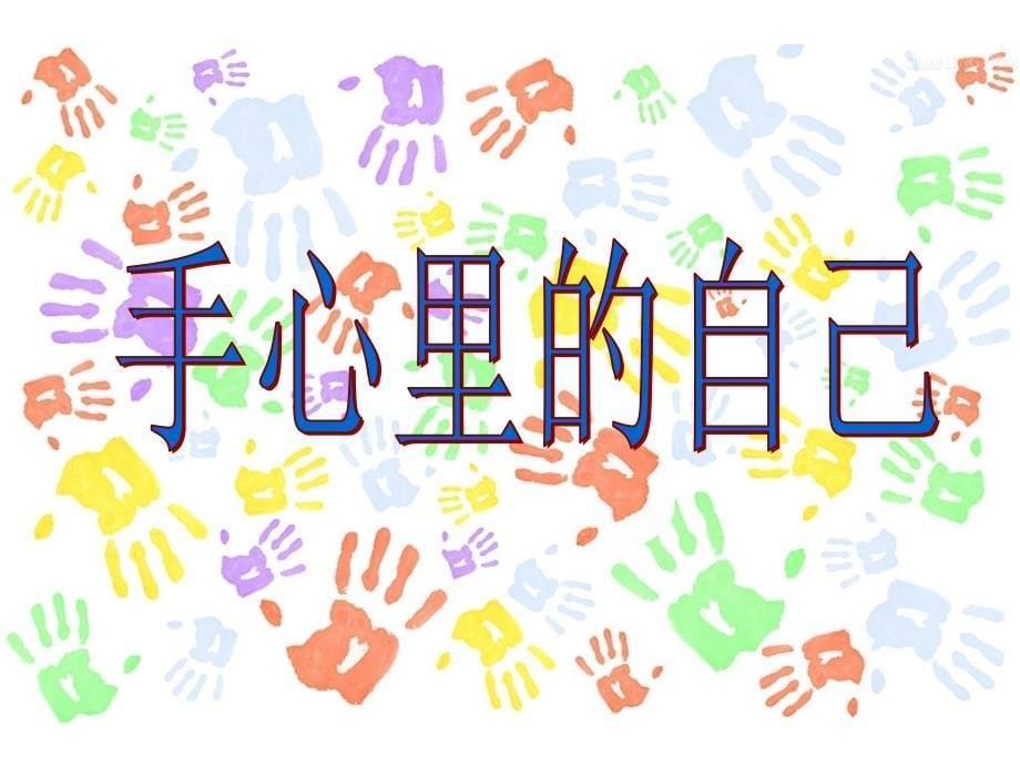 小学小学心理健康教育-认识自我(心理健康教育-)(10张PPT)-ppt课件_第5页