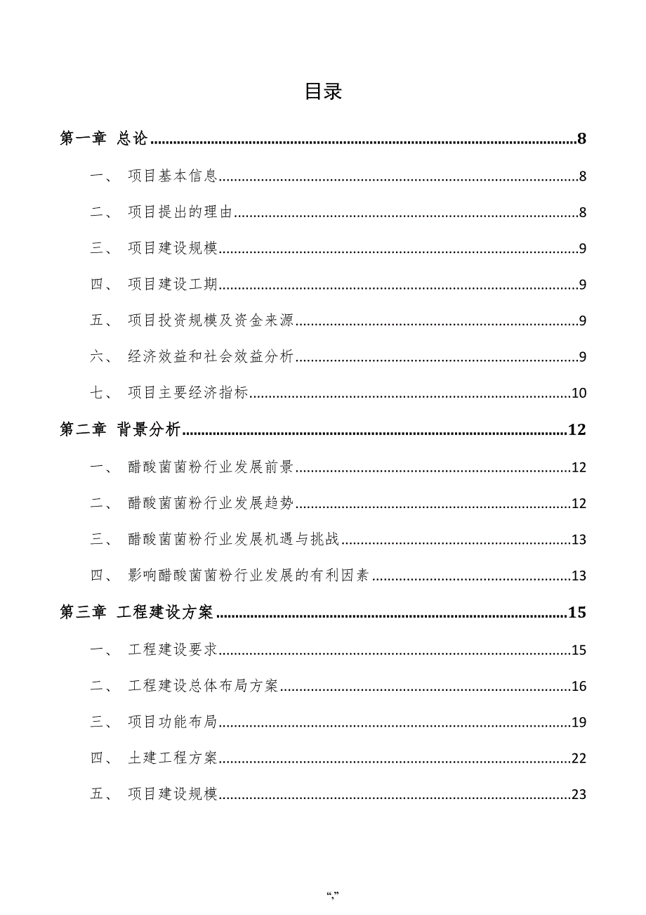 醋酸菌菌粉项目申请报告（范文参考）_第4页