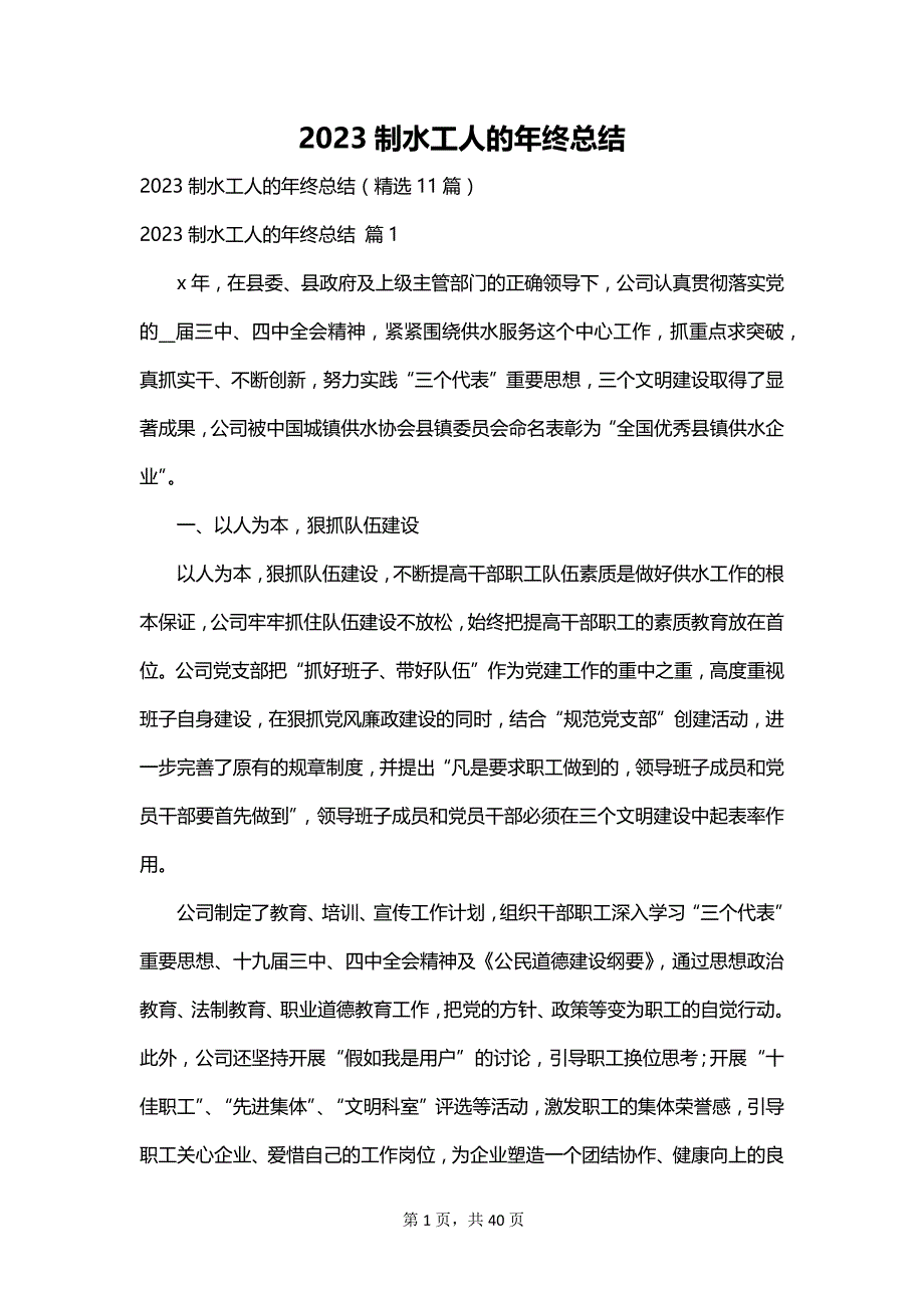 2023制水工人的年终总结_第1页