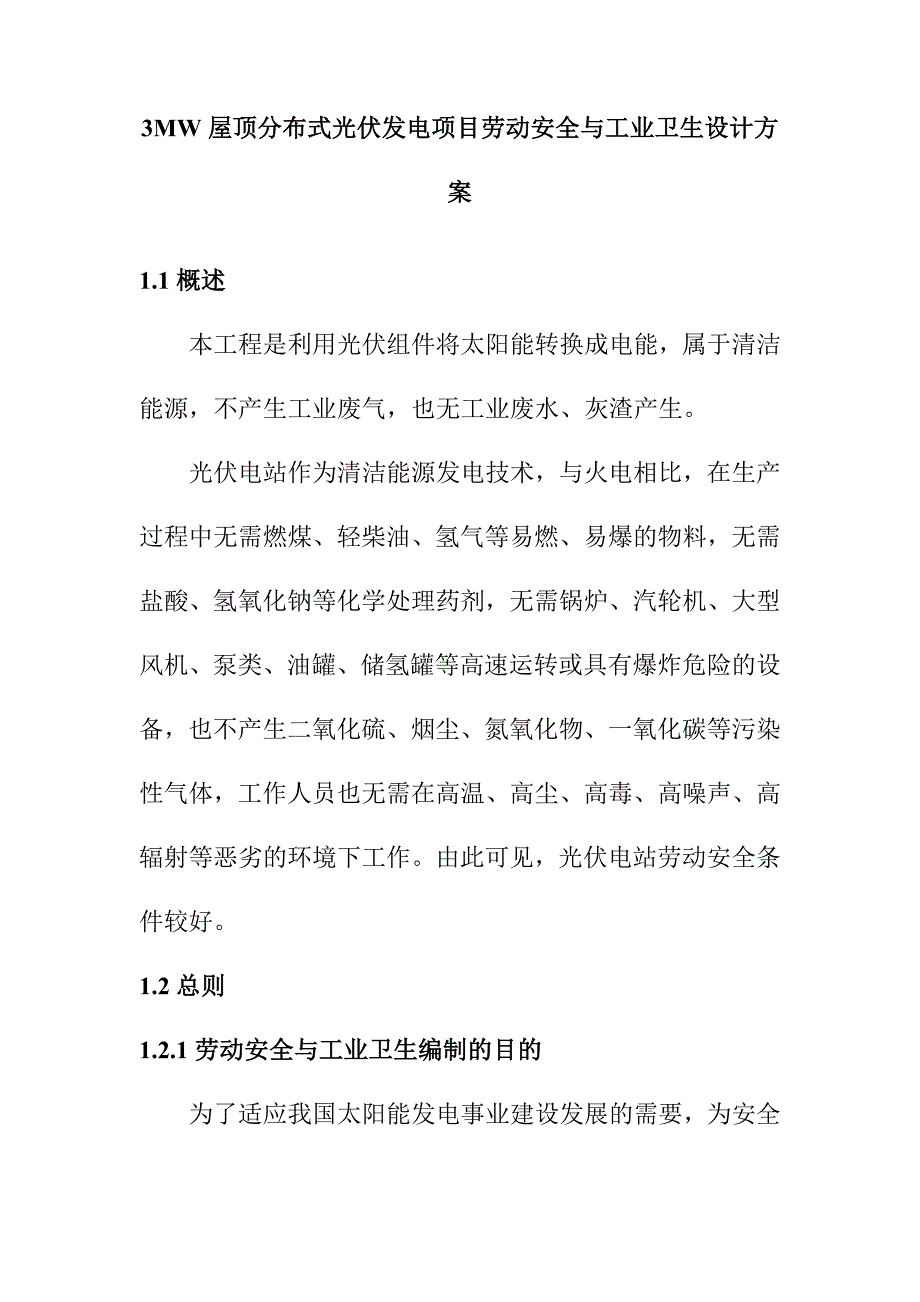 3MW屋顶分布式光伏发电项目劳动安全与工业卫生设计方案_第1页