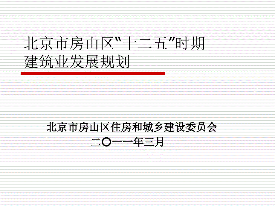 北京市房山区建筑业发展十二五规划_第1页