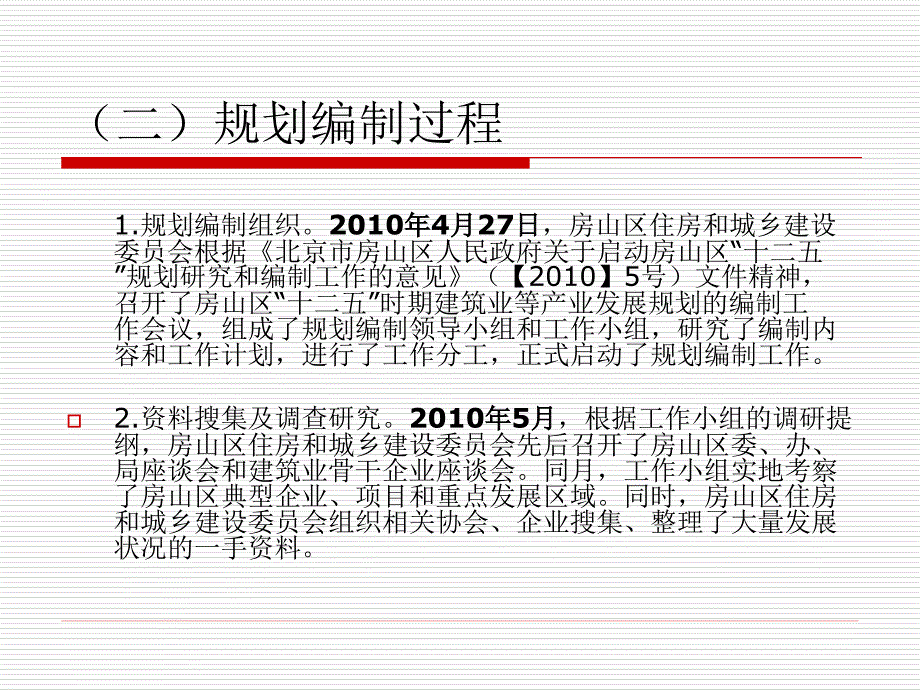 北京市房山区建筑业发展十二五规划_第4页