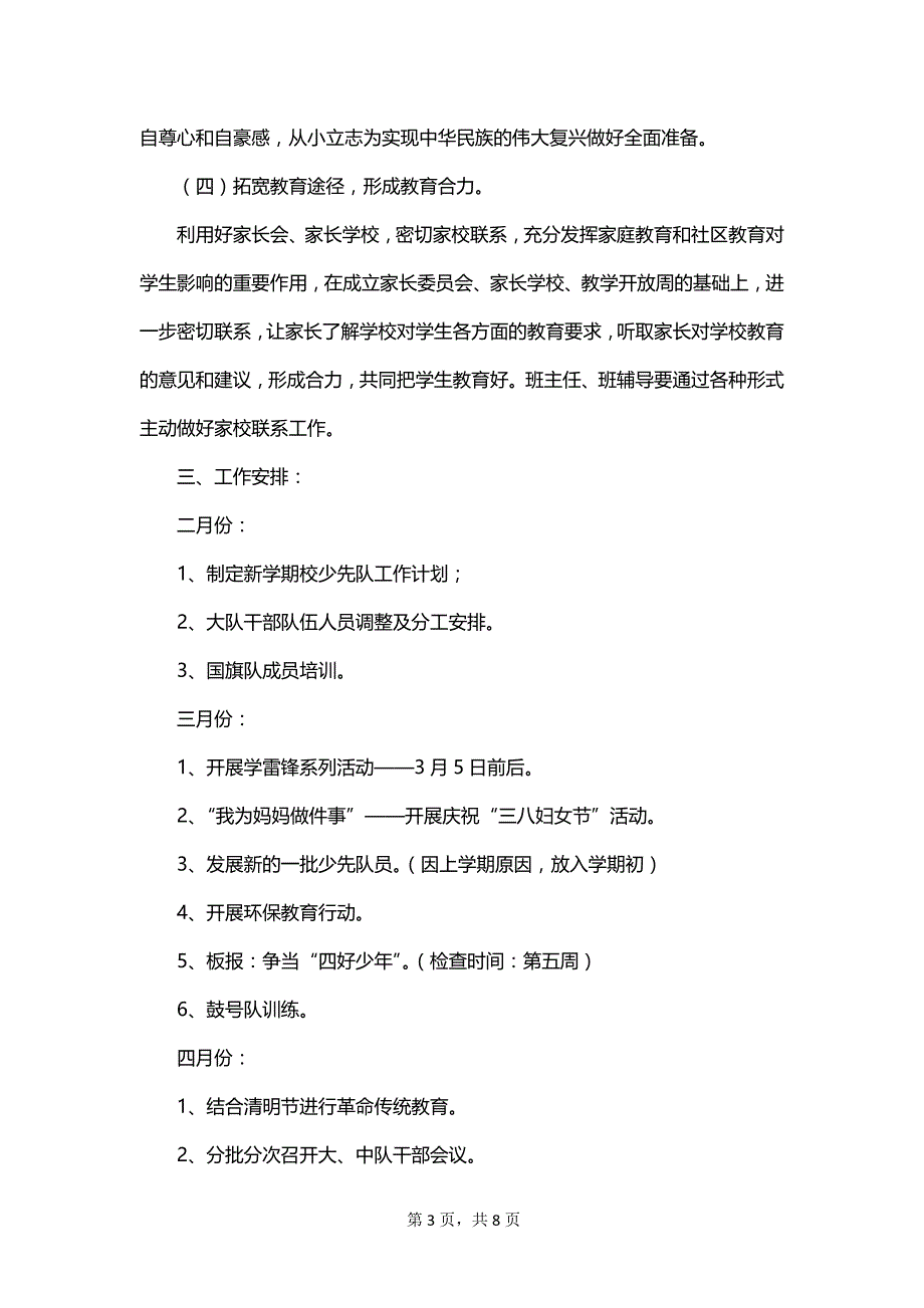 2023小学班级少先队工作计划_第3页