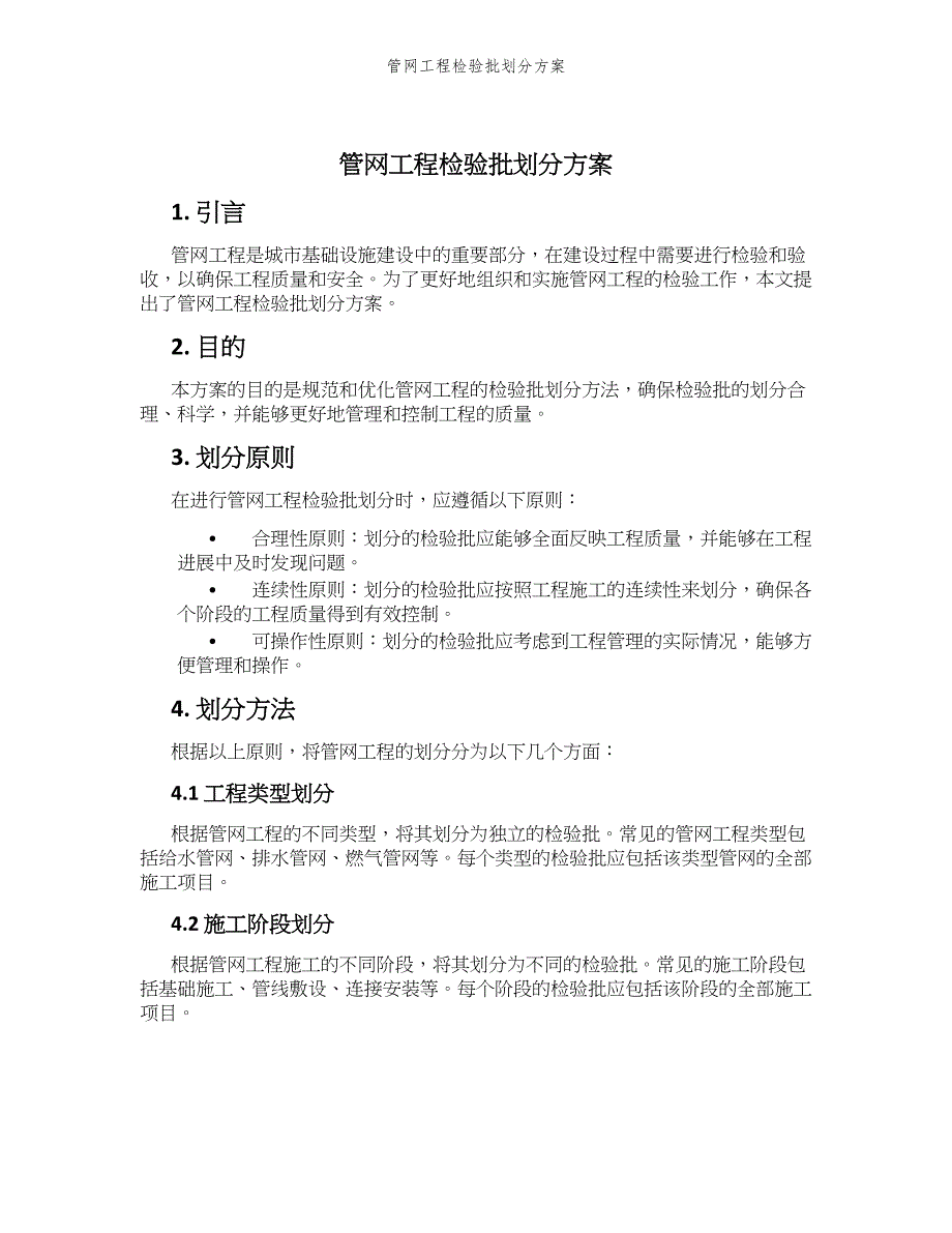 管网工程检验批划分方案_第1页