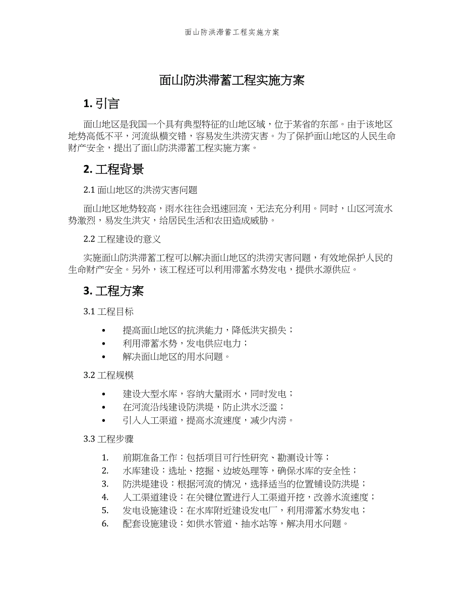 面山防洪滞蓄工程实施方案_第1页