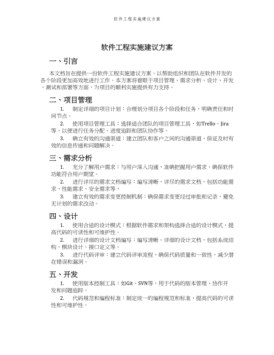 软件工程实施建议方案_第1页