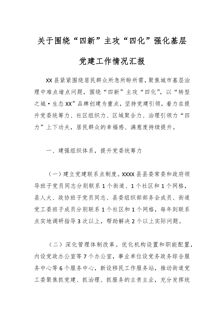 关于围绕“四新”主攻“四化”强化基层党建工作情况汇报_第1页