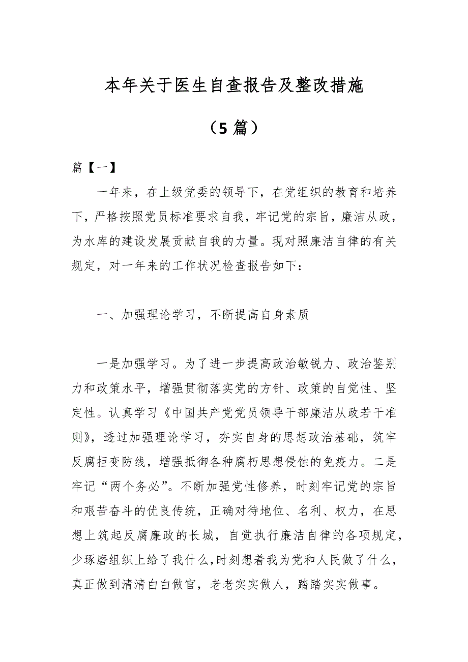 （5篇）本年关于医生自查报告及整改措施_第1页