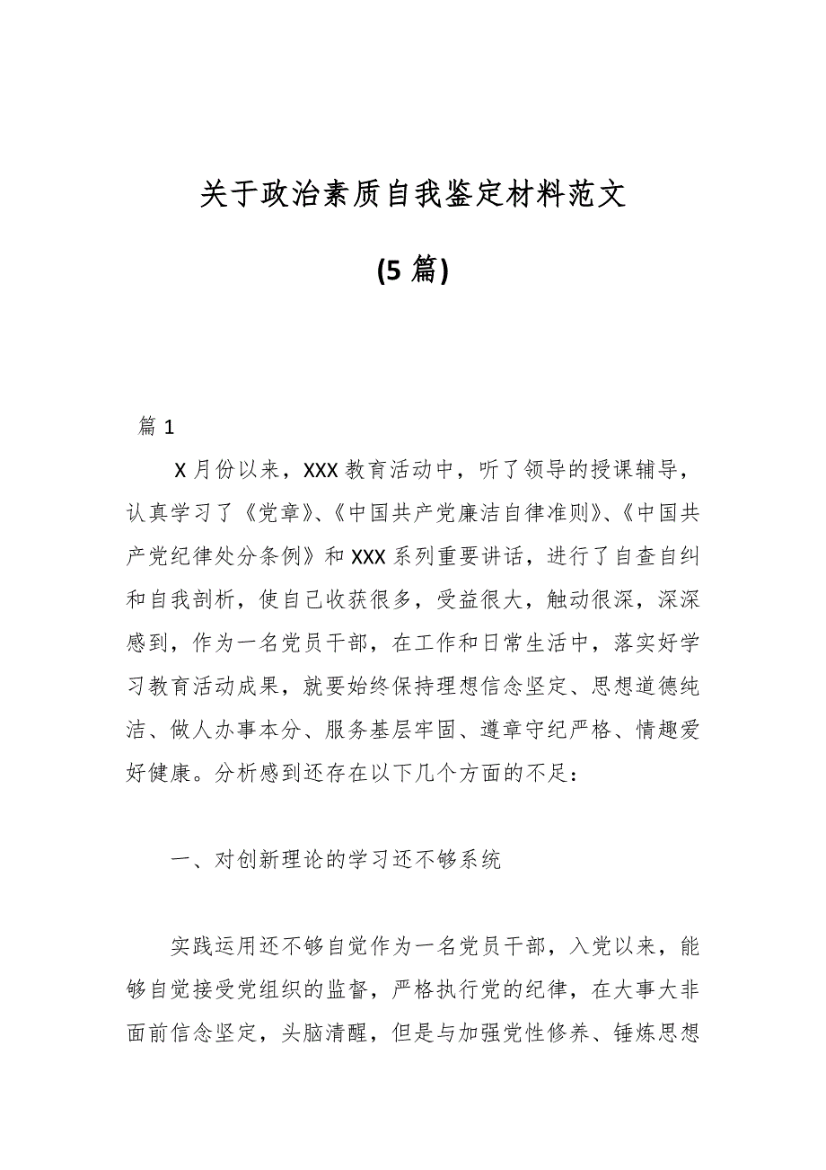 (5篇)关于政治素质自我鉴定材料范文_第1页