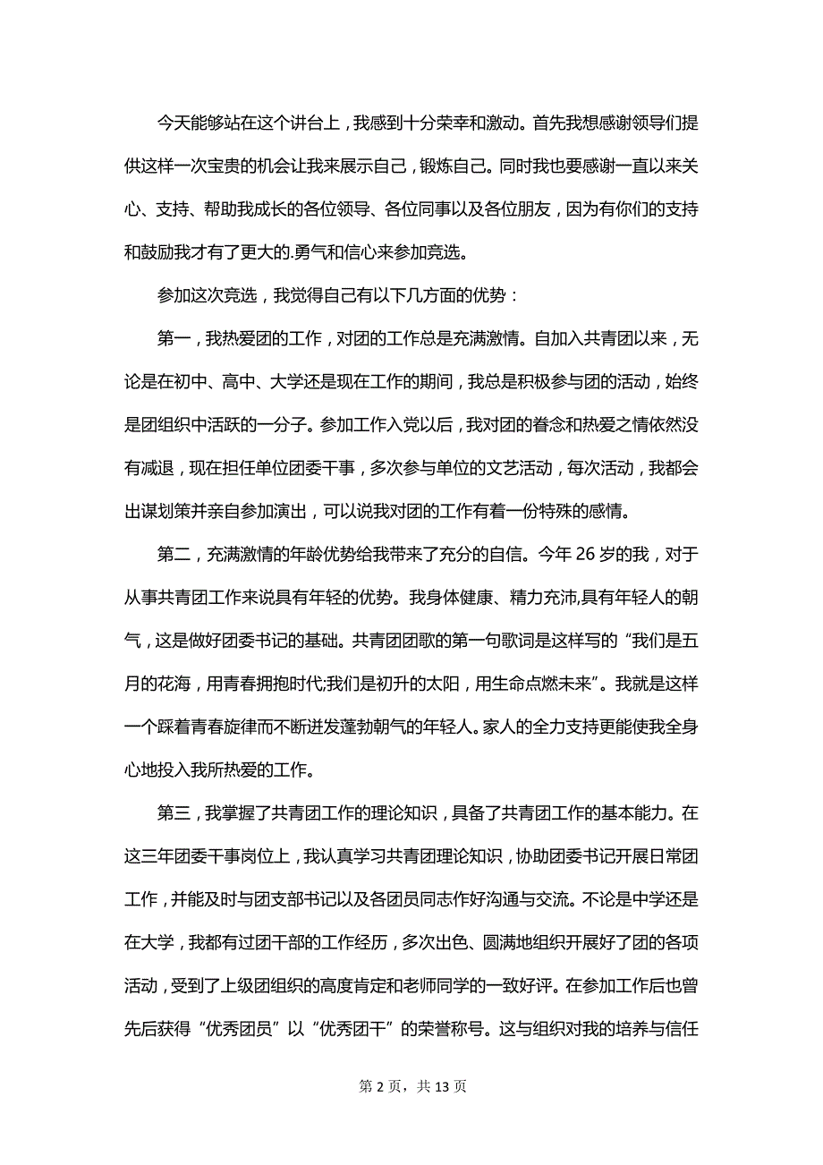 学校团委书记的竞选演讲稿范文_第2页
