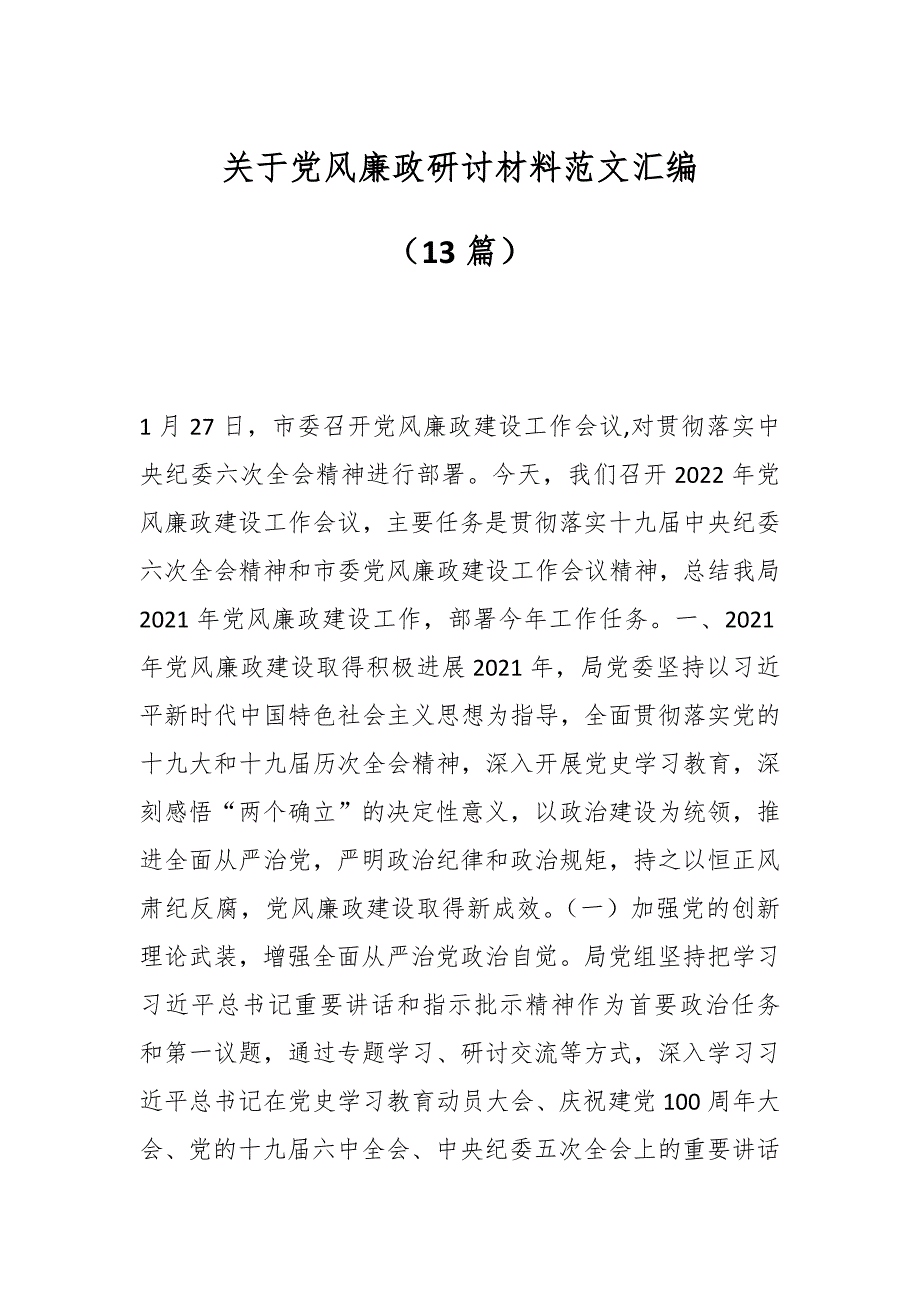 （13篇）关于党风廉政研讨材料范文汇编_第1页