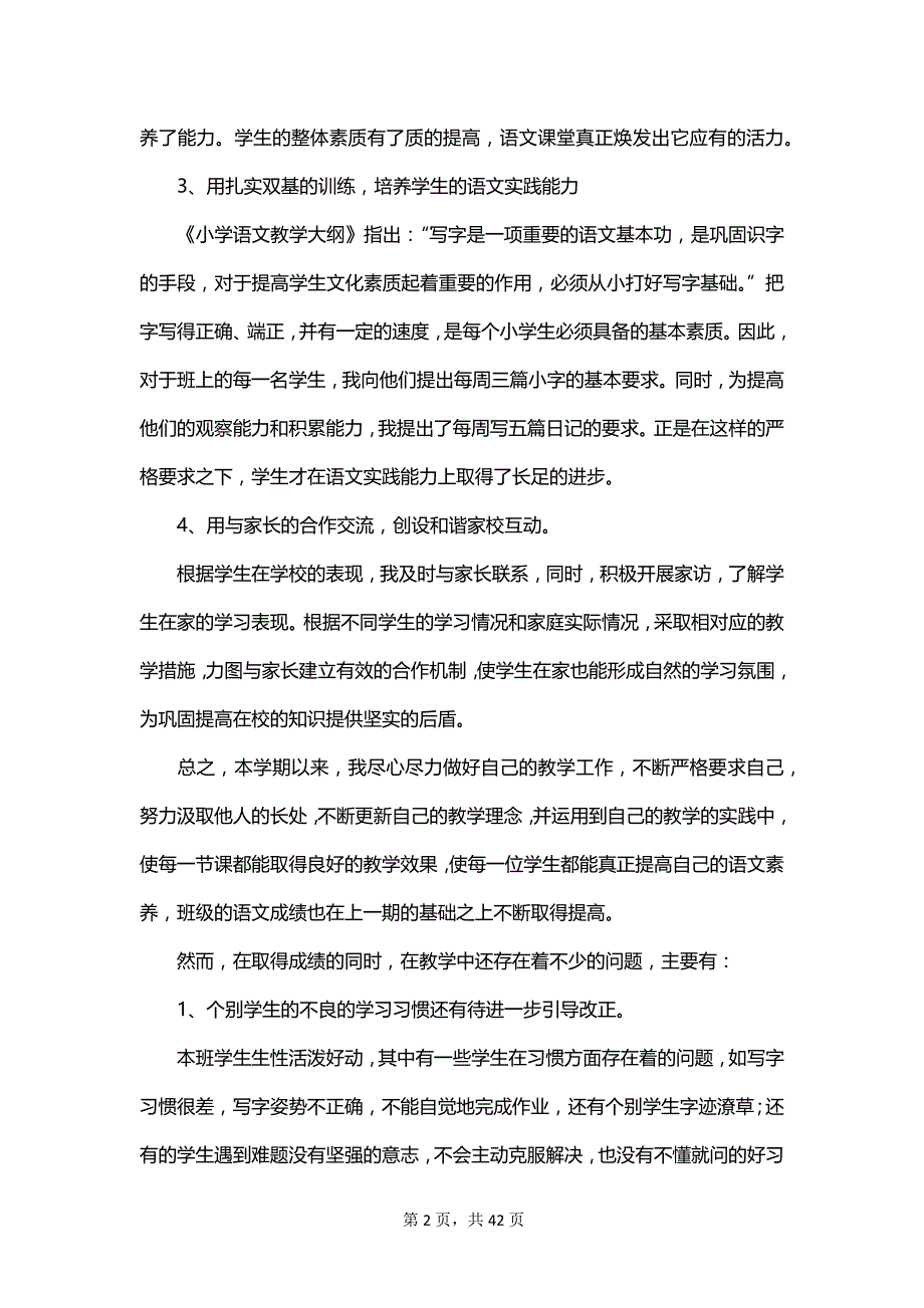 四年级语文上册线上教学工作总结范文_第2页