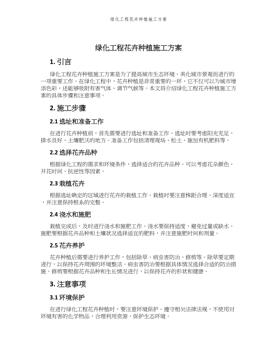 绿化工程花卉种植施工方案_第1页