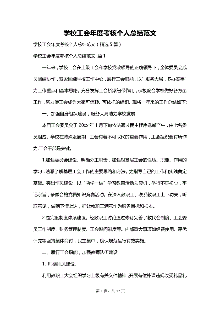 学校工会年度考核个人总结范文_第1页