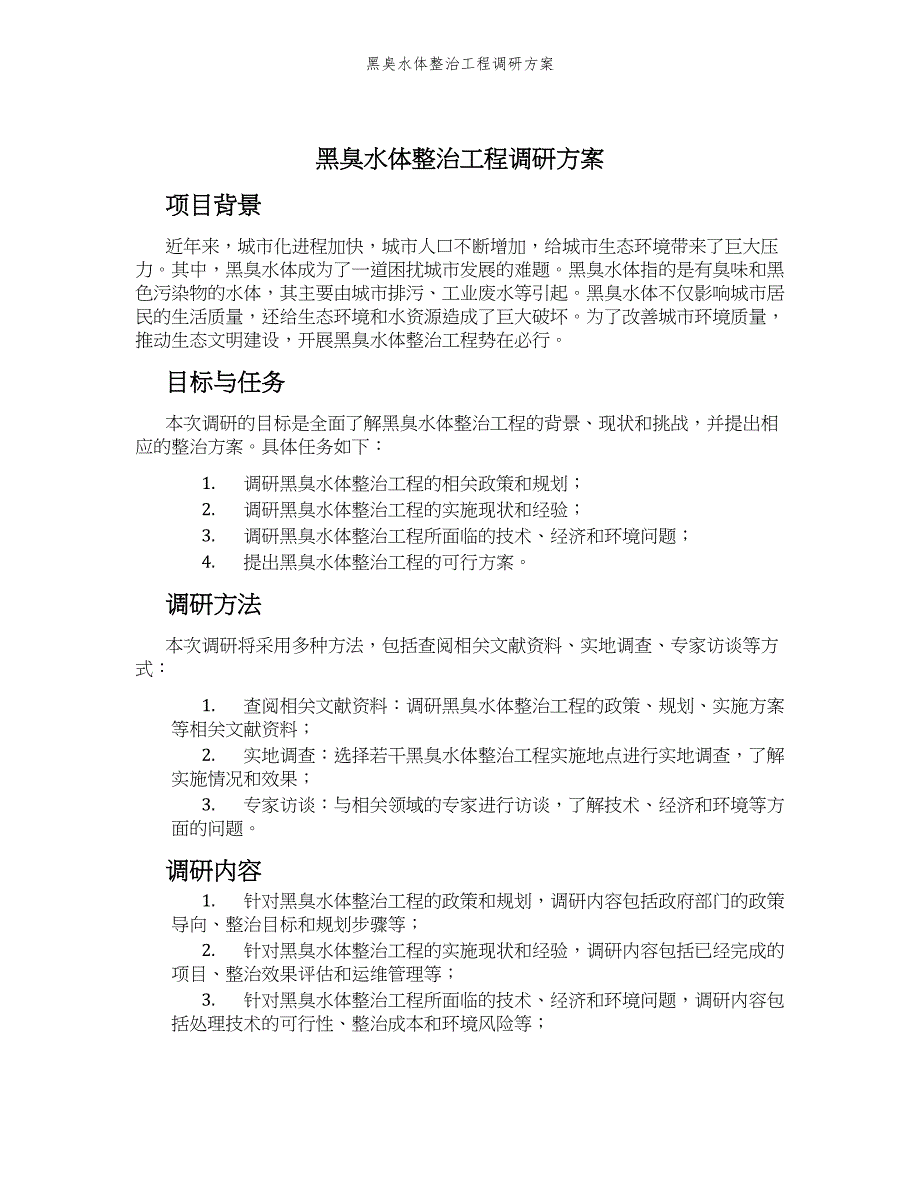 黑臭水体整治工程调研方案_第1页