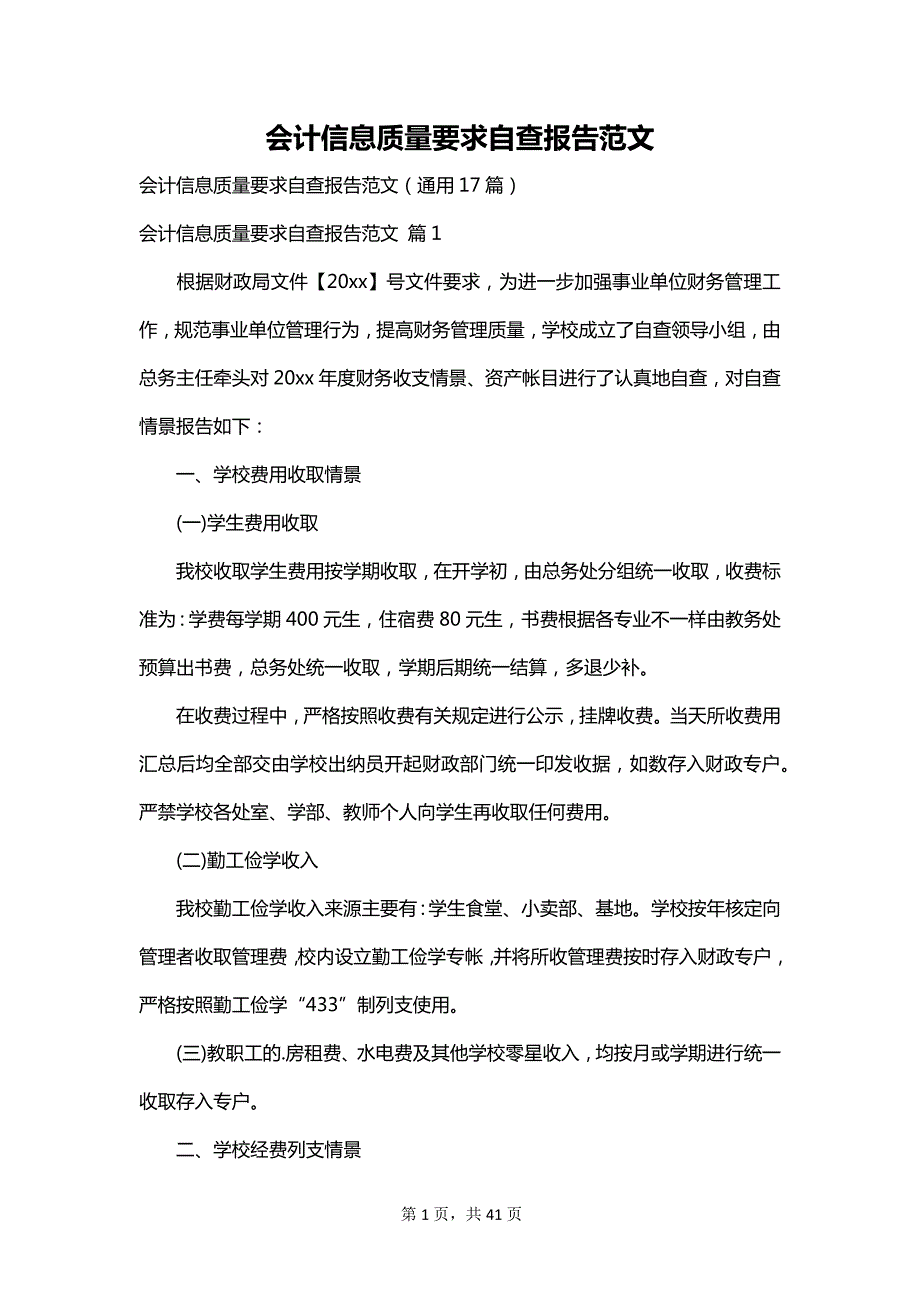 会计信息质量要求自查报告范文_第1页