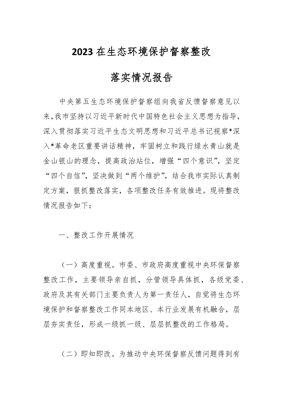 2023在生态环境保护督察整改落实情况报告_第1页