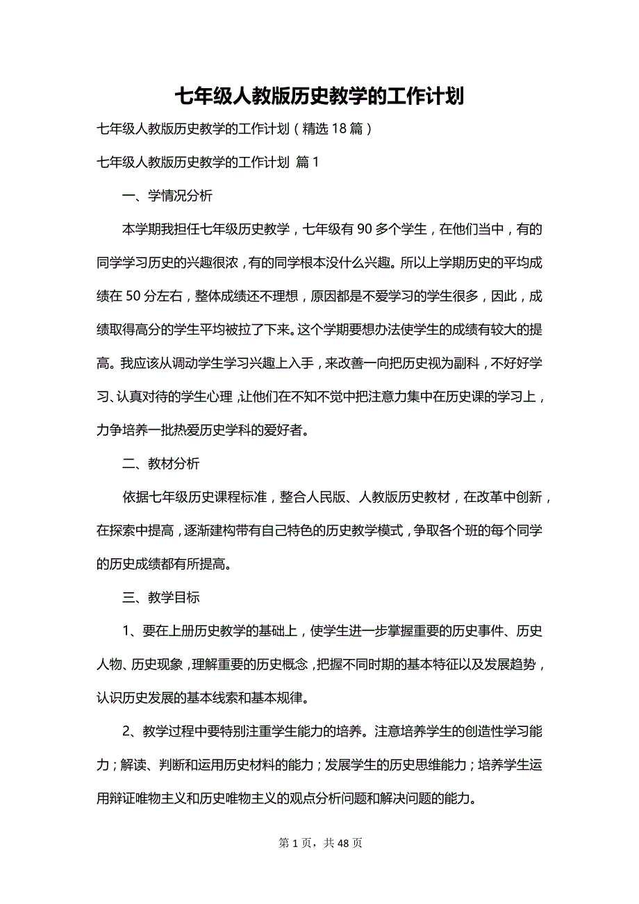 七年级人教版历史教学的工作计划_第1页