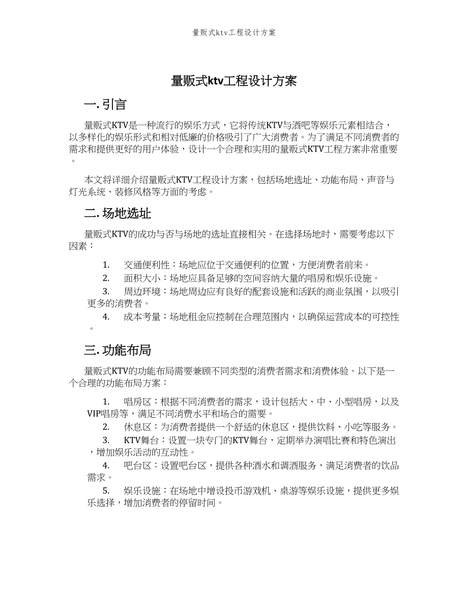 量贩式ktv工程设计方案_第1页