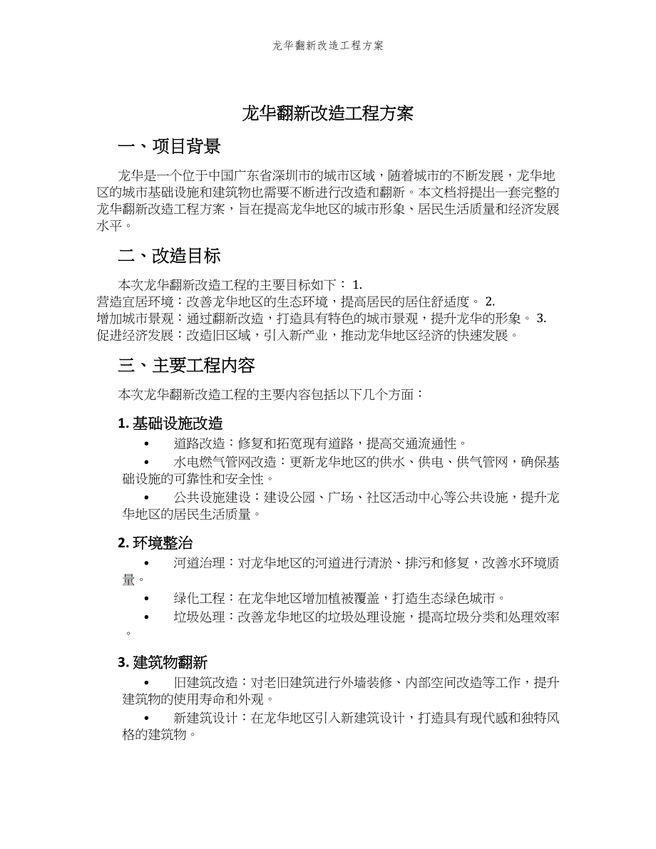 龙华翻新改造工程方案_第1页