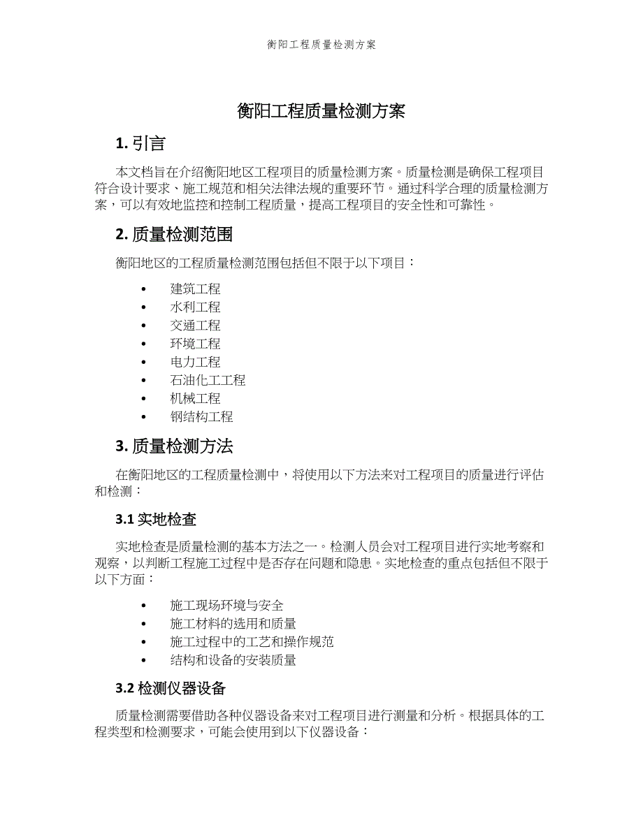 衡阳工程质量检测方案_第1页