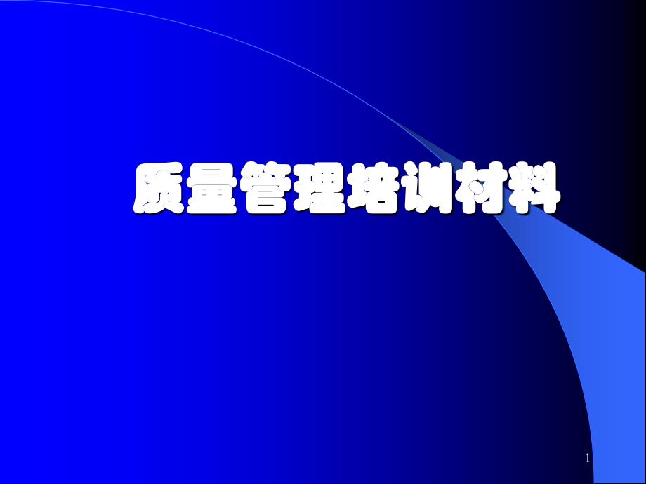 《质量管理培训材料》PPT课件_第1页