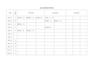 会议室预定时间表