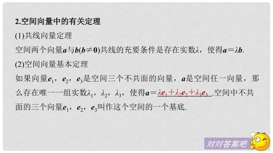 高考数学大一轮复习 第八章 立体几何与空间向量 8.6 空间向量及其运算课件 理 北师大版_第5页