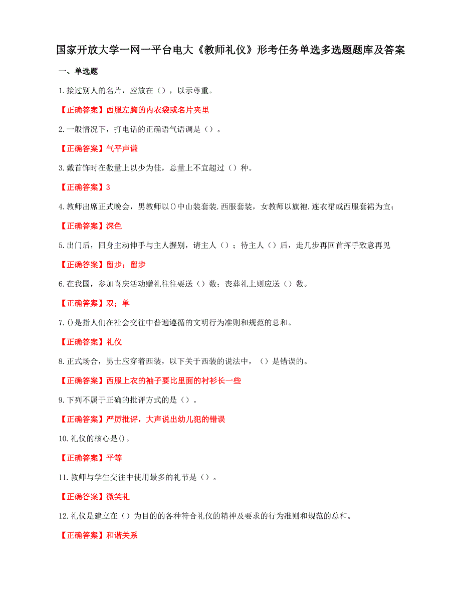 国家开放大学一网一平台电大《教师礼仪》形考任务单选多选题题库及答案_第1页