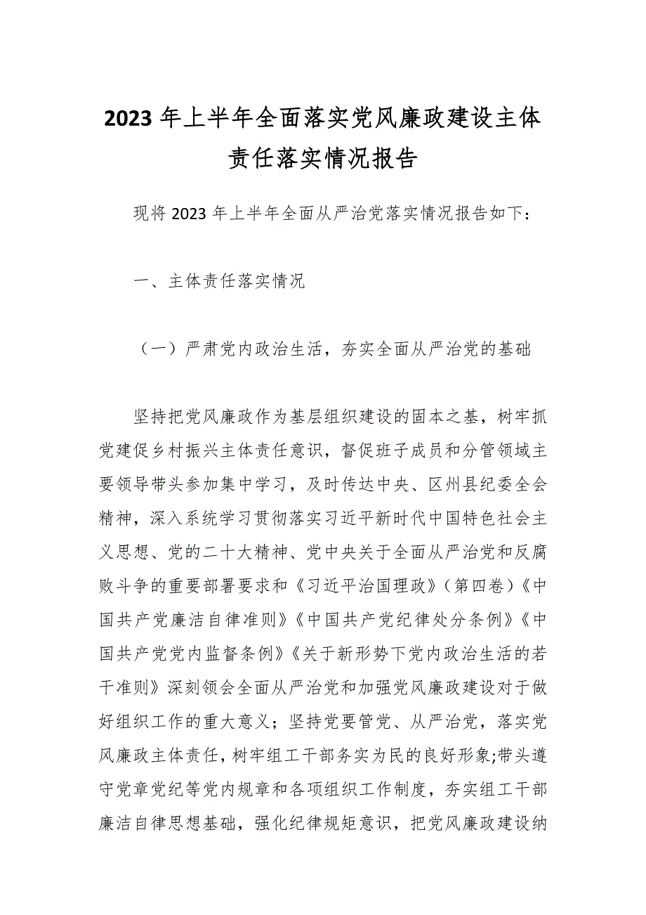 2023年上半年全面落实党风廉政建设主体责任落实情况报告_第1页