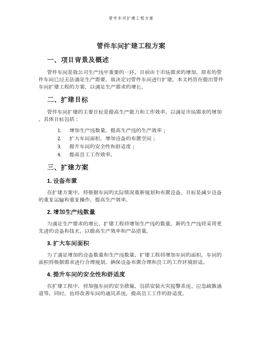 管件车间扩建工程方案_第1页