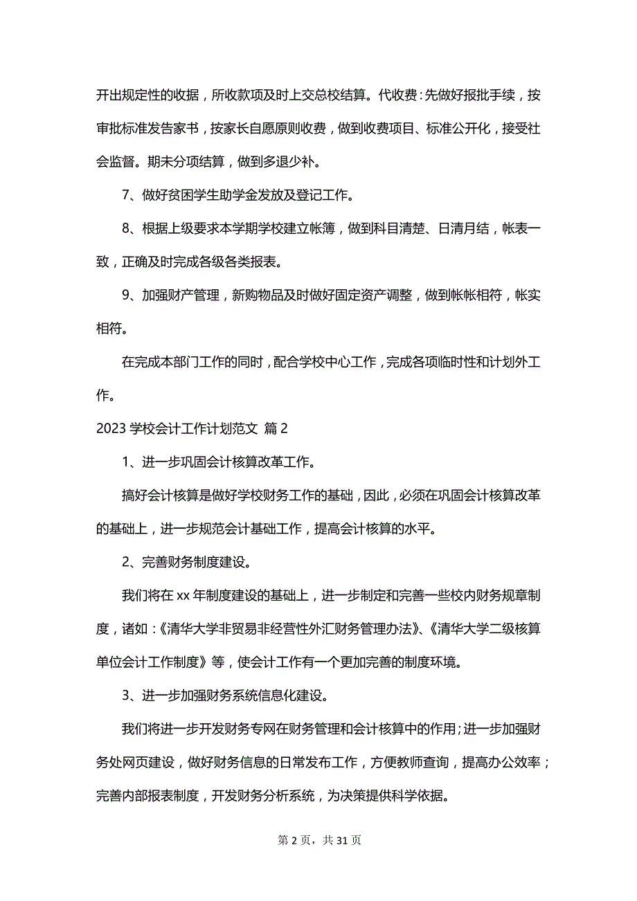 2023学校会计工作计划范文_第2页